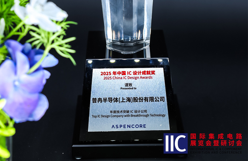 米兰半导体斩获IIC 2025年度技术突破奖！用"芯"定义未来